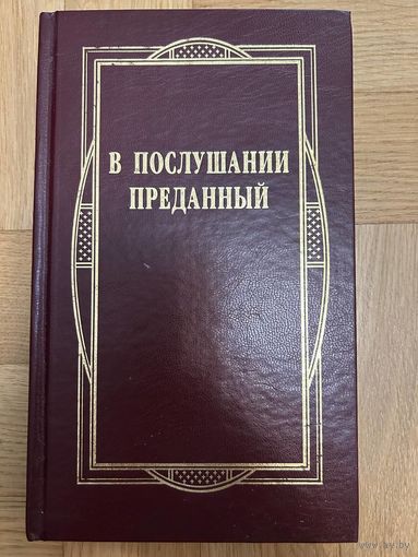 В послушании преданный