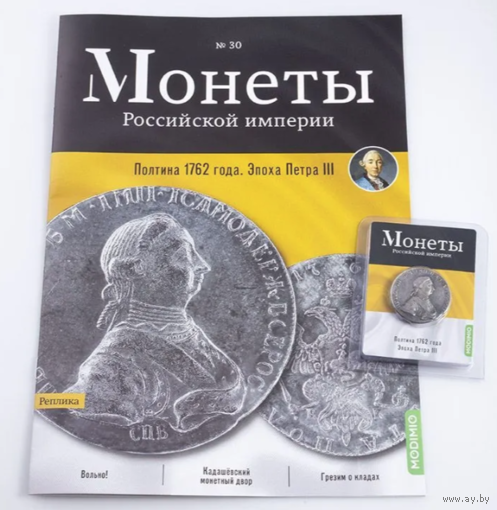 Журнал Монеты Российской Империи Выпуск #30 Полтина 1762 года