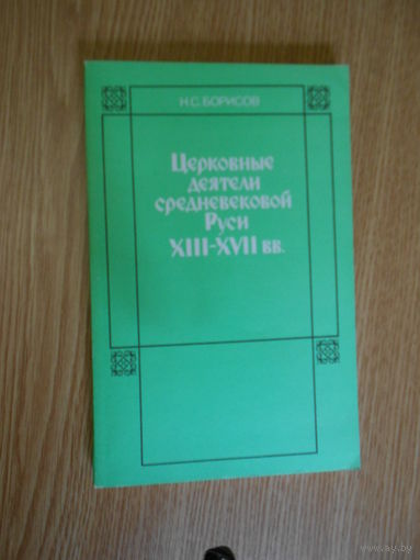 Борисов Н. Церковные деятели средневековой Руси ХIII- ХVII вв.