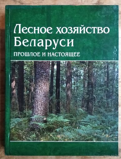 Р. Е. Новицкая, Д. Н. Лепешко, Т. Ф. Добыш. Лесное хозяйство в Беларуси: прошлое и настоящее.
