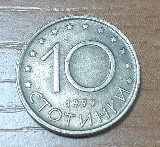 Болгария 10 стотинок, 1999 (14-11-14)
