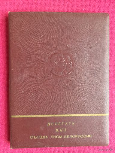 Делегату 17 съезда ЛКСМ Белоруссии. 1952 г. Блокнот.