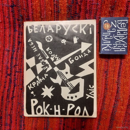 Беларускі рок-н-рол, тэксты. Менск 1994г.