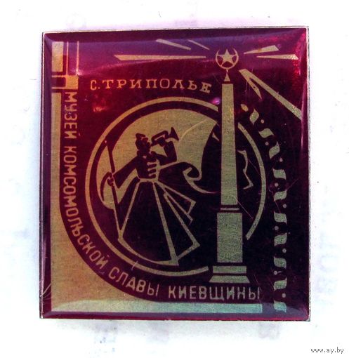 Музей комсомольской славы Киевщины