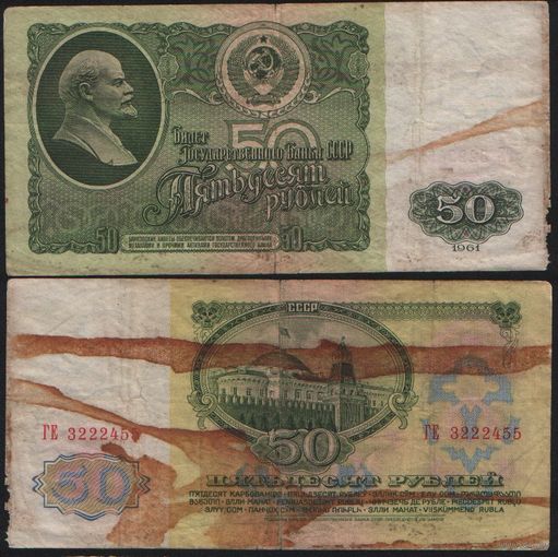 СССР P-235a.2 50 рублей 1961 Префикс БА-ЗХ ' ГЕ 3222455 ТОРГ/ВАША ЦЕНА