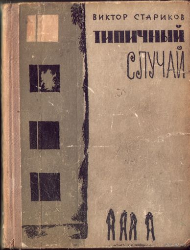 В.Стариков Типичный случай
