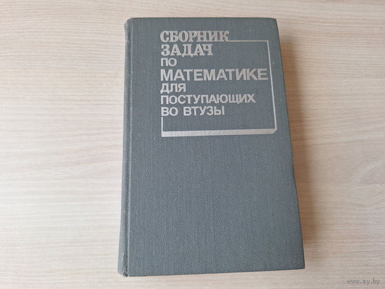 Сборник задач по математике для поступающих в ВУЗы под ред Сканави 1990