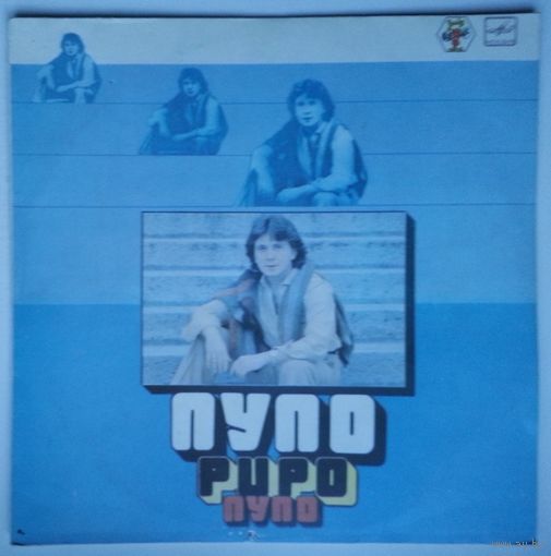 LP Pupo - Пупо (1985)