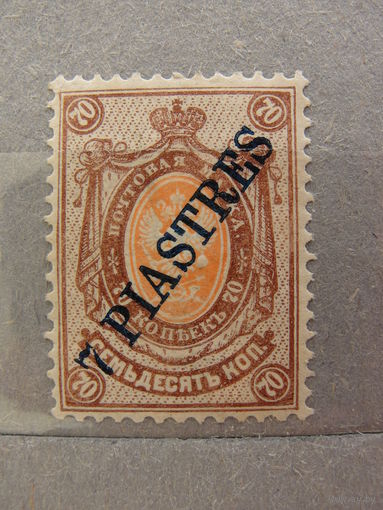 Продажа коллекции с 1 рубля! Русская почта в Леванте 1900г.