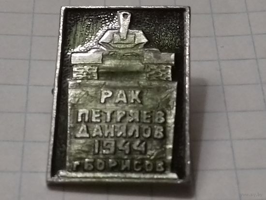 Рак Петряев Данилов 1944  г.Борисов