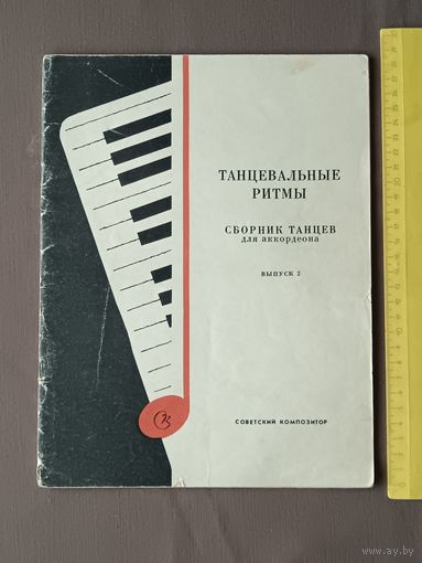Танцевальные ритмы. Сборник танцев для аккордеона. Выпуск 2 (3668)