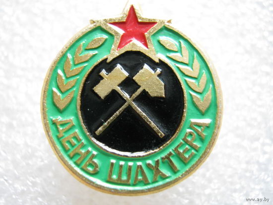 День шахтера.