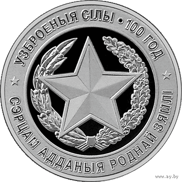 10 рублей 2018 Республика Беларусь Вооруженные Силы Беларуси. 100 лет В капсуле, качество: пруф сертификат