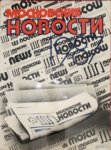 [Факсимильное издание] Московские Новости 1987.