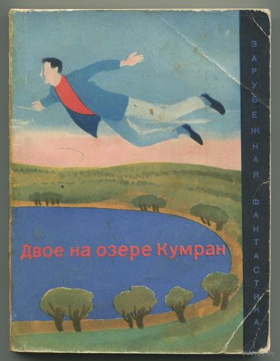 "Двое на озере Кумран" (серия Зарубежная фантастика)