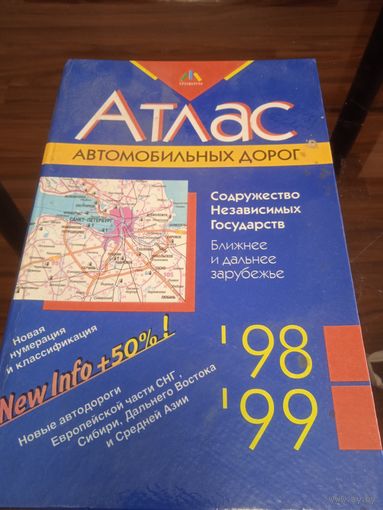 Атлас автомобильных дорог. СНГ. Ближнее и дальнее зарубежье. Мн. 1997