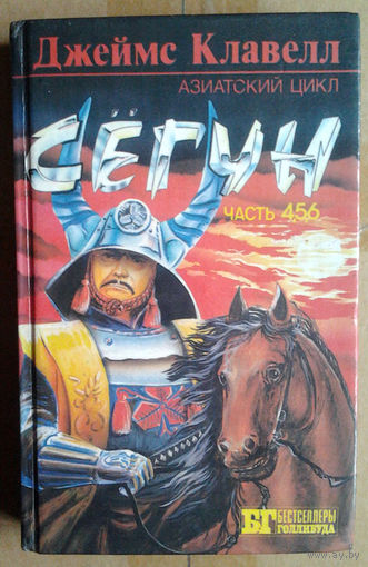 Джеймс Клавелл "Сёгун" - часть 4,5,6