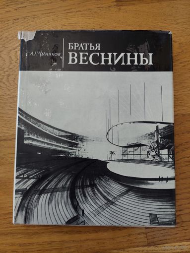 Чиняков А. Г. Братья Веснины. (Мастера архитектуры). 1970 г.