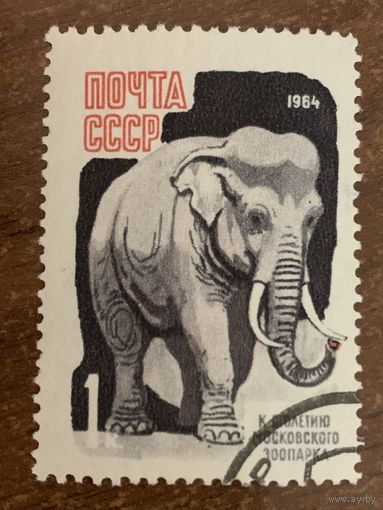СССР 1964. Слон. Марка из серии