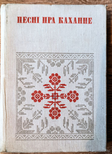 Песні пра каханне