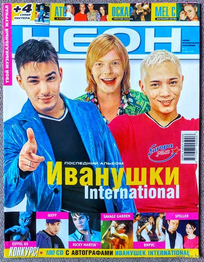 Журнал НЕОН #11,2000. Иванушки, Небо Здесь, Турбомода, Гейзер, Savage Garden, Вирус, Шеff, Агутин, Барыкин, Осин, Radiohead, Рики Мартин, Жуки, Бутусов, Deadушки, Мел Си, Texas, Оскар, ATC, Eiffel 65.