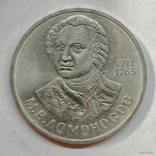 1 рубль 1986 год М. Ломоносов СССР