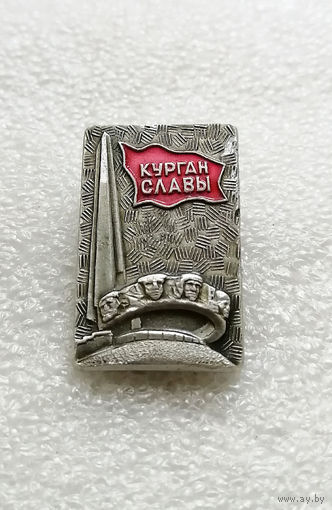 Курган Славы. Мемориал. Белоруссия. ВОВ 1941-1945 #0226-WP5