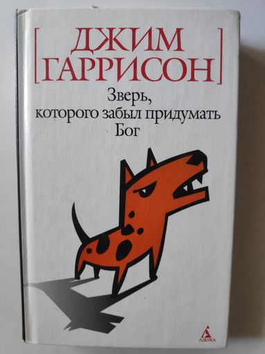 Джим Гаррисон. Зверь, которого забыл придумать Бог.