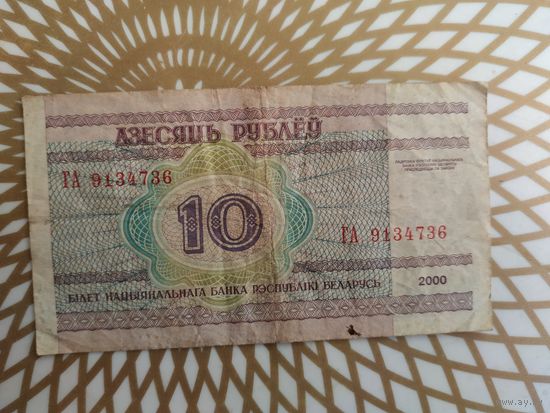 10  рублей  ГА 9134736.