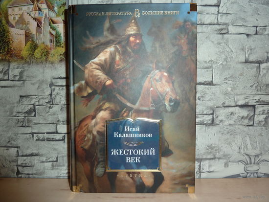 Русская литература.Большие книги.Исай Калашников.Жестокий век. САМОВЫВОЗ!!!
