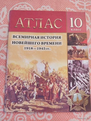 Атлас по Всемирной истории