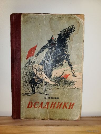 Ю.Яновский Всадники 1936г