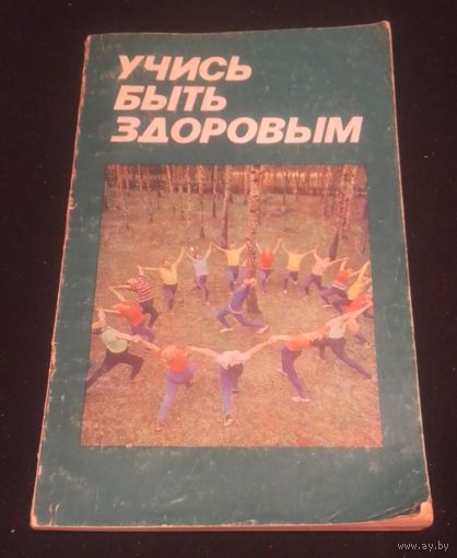 Учись быть здоровым