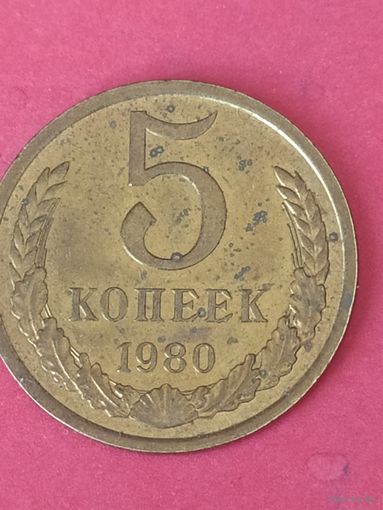 5 копеек 1980 г.