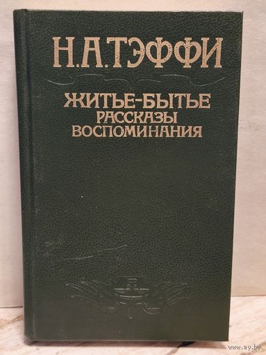 Тэффи Н.А. - Житье-бытье. Рассказы. Воспоминания
