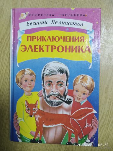 Приключения Электроника. Сказочная повесть / Евгений Велтистов. (Библиотека школьника). (Л)