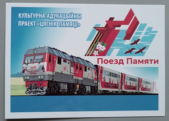 Поезд Памяти. Открытка, глянец