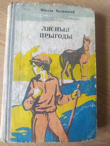 "Лясныя прыгоды"\022