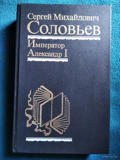 С.М. Соловьев  Император Александр I