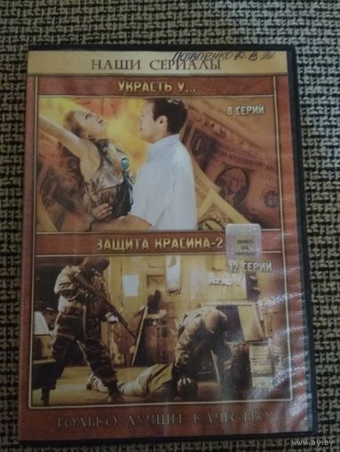 Детектив ,,защита Красина-2,, ,,Украсть у.,,