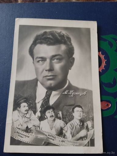 КОЛЛАЖ АКТЕР.М.КУЗНЕЦОВ 1957
