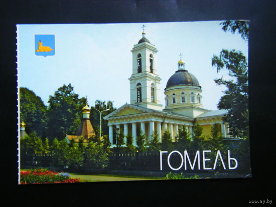 Открытка г. ГОМЕЛЬ.