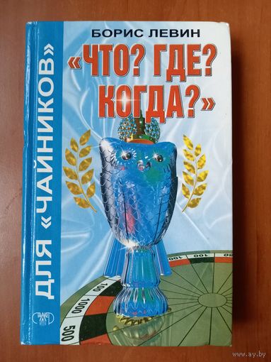 Борис Левин. "ЧТО? ГДЕ? КОГДА?" для "чайников".