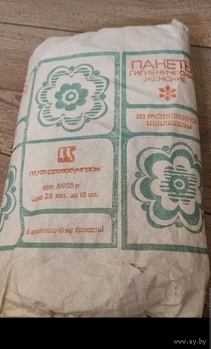 Гигиенические пакеты винтаж СССР