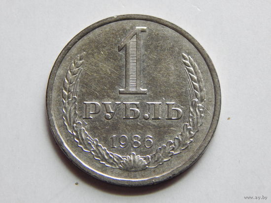СССР 1 рубль 1986г.