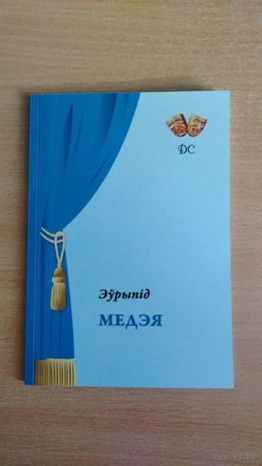 Самовывоз!!! Медэя (Еврипид. Медея). Наклад 99 асоб. Почтой не высылаю.