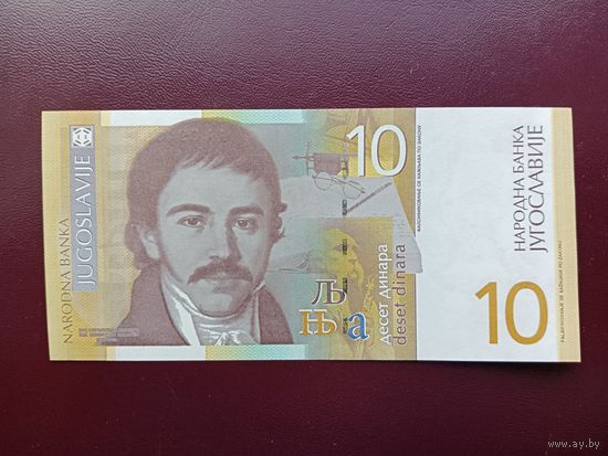 Югославия 10 динар 2000 UNC
