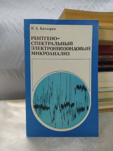 Рентгеноспектральный электроннозондовый микроанализ