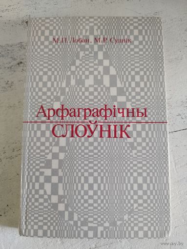 Арфаграфічны слоўнік. 1990