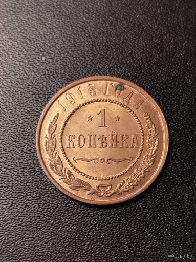 1 копейка 1915 года. Хорошее состояние. С 1 рубля